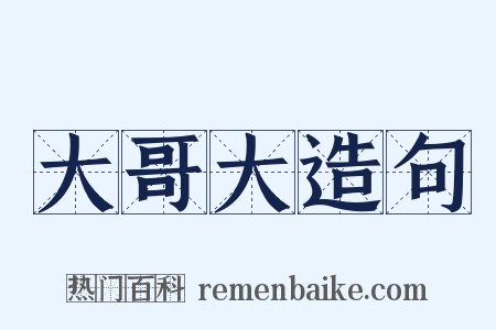 大哥大造句是什么意思的图片